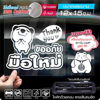 สติ๊กเกอร์มือใหม่หัดขับ ลายน่ารักจากเกาหลี เนื้อไวนิล PVCแท้ กันน้ำ 100% ทนนับปี ขนาด 12x15 ซ.ม.