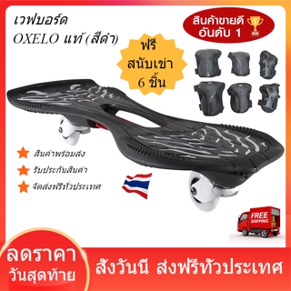 เวฟบอร์ด OXELO แท้ (สีดำ) สเก็ตบอร์ด waveboard OXELOBOARD skateboard snakeboard สเน็คบอร์ด  แข็งแรง ทนทาน คุณภาพดีแน่นอน