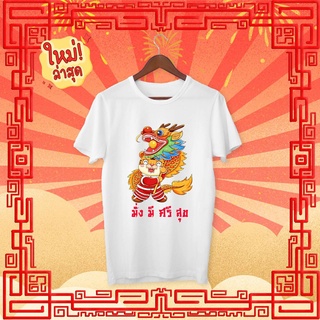 เสื้อยืดตรุษจีน เสือเล่นมังกร สวัสดีปีใหม่จีน ปีเสือ มั่งมีศรีสุข ร่ำรวยเงินทอง Happy New Year 2022