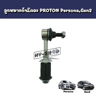 ลูกหมากกันโคลงหลัง PROTON Persona,Gen2 ตรงรุ่น