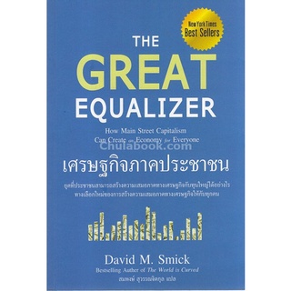 เศรษฐกิจภาคประชาชน (THE GREAT EQUALIZER)