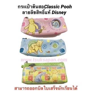 กระเป๋าดินสอClassic Pooh ลายลิขสิทธิ์แท้ Disney