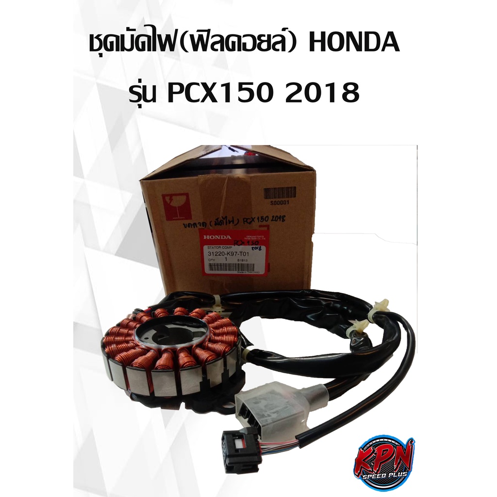 ชุดมัดไฟ(ฟิลคอยล์) HONDA รุ่น HONDA PCX150 2018