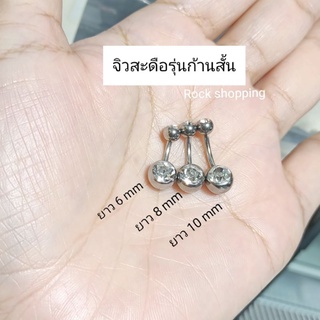 จิวสะดือสแตนเลสรุ่นก้านสั้น ก้าน 1.6 mm.ความยาวก้าน 6และ 8 mm(ราคา 1ชิ้น)