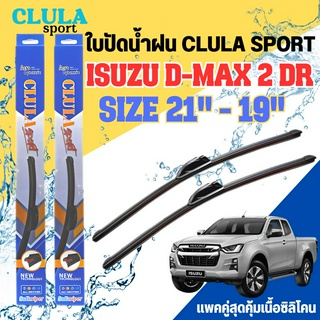 ใบปัดน้ำฝน CLULA SPORT ตรงรุ่นยี่ห้อ ISUZU รุ่น D-max 2DR ขนาด 21+19 จำนวน 1 คู่ ใบปัดคูล่าพรีเมี่ยมติดกระจกใบซิลิโคน