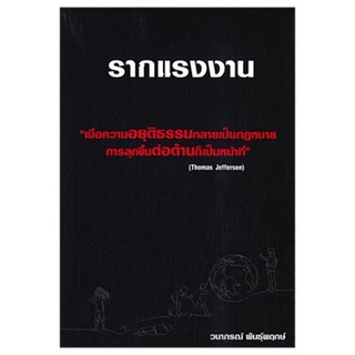 หนังสือ รากแรงงาน โดย วนาภรณ์ พันธุ์พฤกษ์