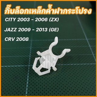 กิ๊บล็อคเหล็กค้ำฝากระโปรง ค้ำฝากระโปรง honda CITY 2003 - 2006 (ZX) / CRV2008 / JAZZ 2009 - 2013 (GE)