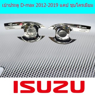 เบ้าประตู/เบ้ากันรอย/เบ้ารองมือเปิดประตู อีซูซุ ดีแม็ค Isuzu D-max 2012-2019 แคป และ 4ประตู ชุบโครเมี่ยม
