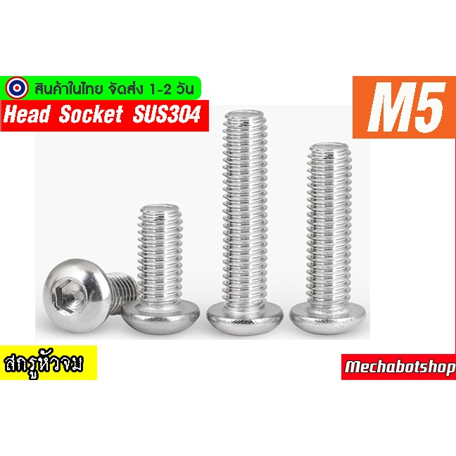 🔥[พร้อมส่ง]🔥สกรูหัวร่ม M5 สกรูน๊อตหัวจมกลม สแตนเลส 304 เกลียวมิล หยาบ M5 Pitch0.8mm.