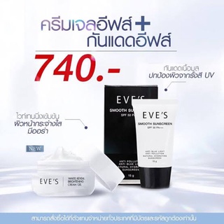 EVE’S อีฟครีมกันแดด +ครีมทาผิวขาวใส