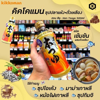 🔥 คิคโคแมน ฮอน สึยุ ซอสปลาแห้งผสมถั่วเหลือง 500 มล. ฉลากสีส้ม (3887) Kikkoman