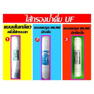 ไส้กรอง uf membrane ยูเอฟ เมมเบรน ของ เครื่องกรอง เครื่องกรองน้ำ น้ำ ไส้กรองน้ำ