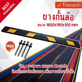 ยางกั้นล้อ ขนาด 1820x150x100 mm. พร้อมคาดแถบสะท้อนแสง สีเหลือง 4 แถบ