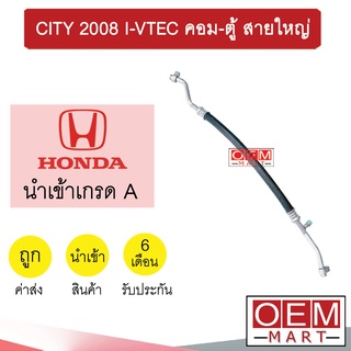 ท่อแอร์ ฮอนด้า ซิตี้ 2008 I-VTEC คอม-ตู้ สายใหญ่ สายแอร์ สายแป๊ป ท่อน้ำยาแอร์ CITY K326 1008L 904