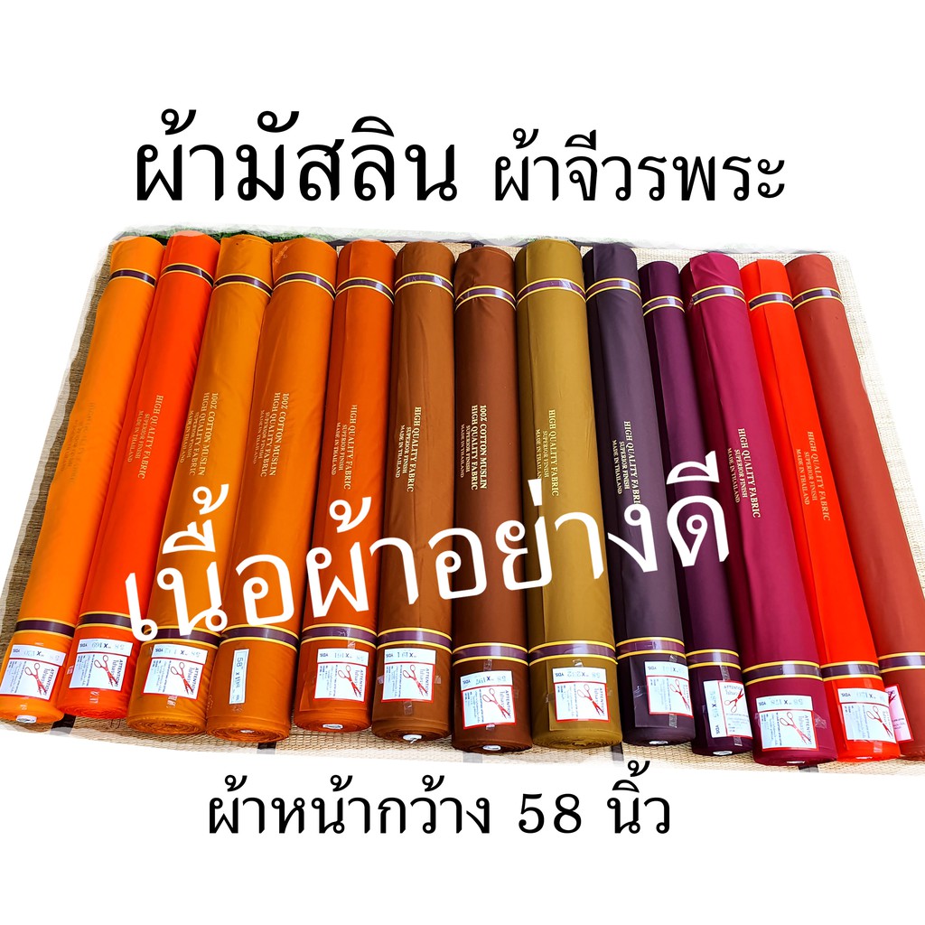 ผ้ามัสลินแท้ 100% เนื้อผ้าอย่างดี เกรดเอ ผ้าสำหรับทำจีวรพระสงฆ์