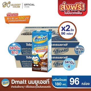 [ส่งฟรี X 2 ลัง] ดีมอลต์ นมยูเอชที รสมอลต์ช็อกโกแลต สูตรมอลต์พลัส  UHT ขนาด180มล. (ยกลัง 2 : รวม 96กล่อง)