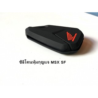 ซิลิโคนกุญแจ ปลอกกุญแจ MSX NEW / MSX-SF &gt;&gt;&gt;มีให้เลือก 3 สี&lt;&lt;&lt; ซิลิโคนกุญแจมอเตอร์ไซค์ เคสกุญแจ มีคุณภาพ สินค้าพร้อมส่ง