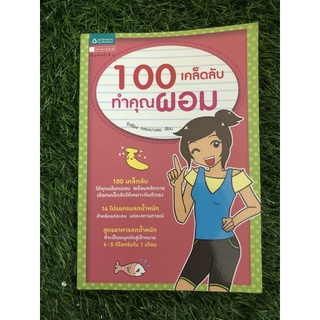 100 เคล็ดลับทำคุณผอม