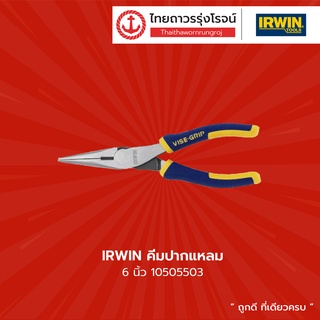 IRWIN คีมปากแหลม 6นิ้ว รุ่น 10505503 / 8นิ้ว รุ่น 10505504 |ชิ้น| TTR Store