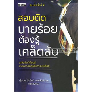 สอบติดนายร้อยต้องรู้เคล็ดลับร.อ.วิธวินท์ อมรสันต์ (ผู้กองคิว)