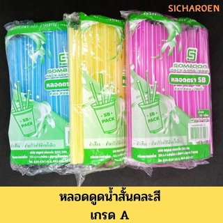 หลอดดูดน้ำแบบประหยัด คละสี หลอดดูดน้ำสั้น