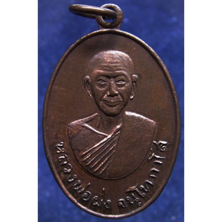 เหรียญหลวงพ่อผึ่ง จนฺโทกาโส วัดสิงห์ขรคีรี (เขาน้อย) จ.จันทบุรี พ.ศ. 2517