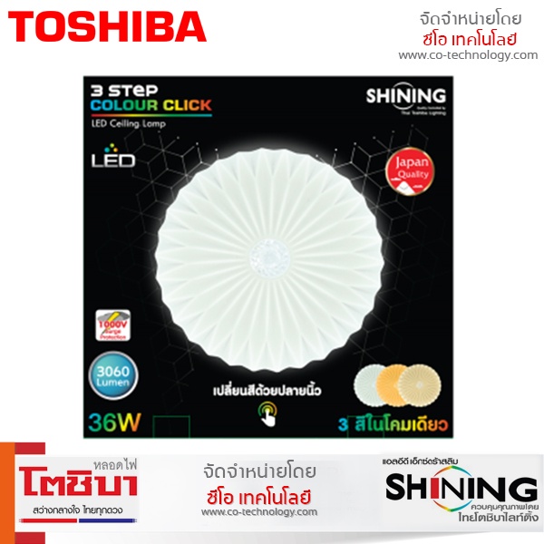 Toshiba โคมไฟติดเพดาน โคมไฟ ติดเพดาน ประหยัดไฟ LED 36W Shining Ceiling Lamp 3 แสง ในโคมเดียว พร้อมรีโมท ให้ความสว่างชัด