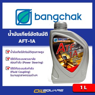 น้ำมันเกียร์ (อัตโนมัติ)+พวงมาลัยพาวเวอร์  บางจาก เอทีเอฟ 1A BCP ATF 1A ขนาด 1 ลิตร