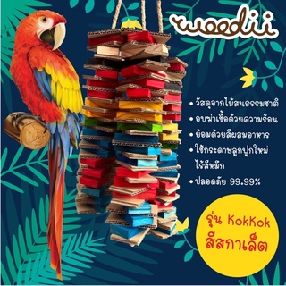 Woodii ของเล่นนกแก้วขนาดใหญ่ รุ่นKOKKOK จากไม้สนธรรมชาติ สำหรับแทะเล่น ยาว70cm. handmade