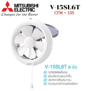 MITSUBISHI ELECTRIC พัดลมระบายอากาศ รุ่น V-15SL6T แบบติดกระจก ใบพัด 6 นิ้ว ควบคุณฝาเปิดปิด ด้วยเชีอก