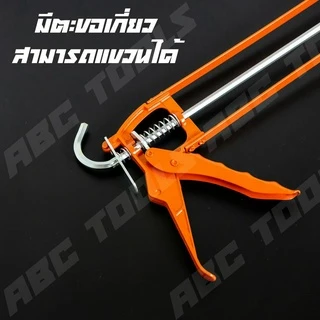 ปืนยิงซิลิโคน ปืนยิงกาว แกนเหล็กคู่ เกรดพรีเมี่ยม ABCX แข็งแรง ทนทาน ที่ยิงแด๊ป ปืนยิงแด๊ป ใช้งานดี แข็งแรง ทนทาน !!