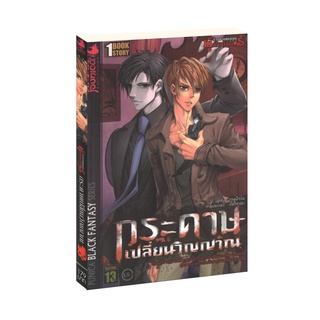 Learning Station - หนังสือร้านขายของเล่นของผู้เป็นนิรันดร์ ตอน กระดาษเปลี่ยนวิญญาณ