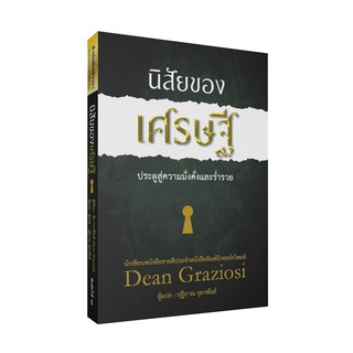 นิสัยของเศรษฐี ประตูสู่ความมั่งคั่งและร่ำรวย... ความเปลี่ยนแปลงเล็กน้อยที่นำมาซึ่งผลลัพธ์อันยิ่งใหญ่