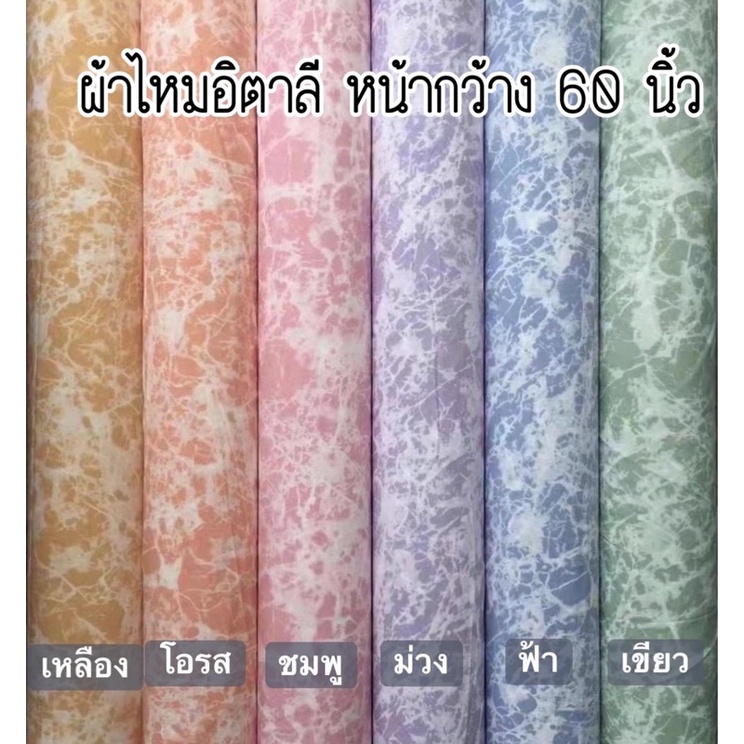 ผ้าไหมอิตาลีลายมัดย้อมหวานๆ