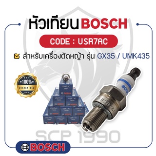 - BOSCH แท้ 100% - หัวเทียน BOSCH (USR7AC) สำหรับเครื่องตัดหญ้า รุ่น GX35 - UMK435 - บ๊อช -