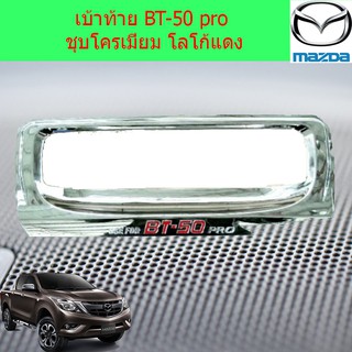 เบ้าท้าย/เบ้ากันรอยมือจับท้าย มาสด้า บีที 50โปร mazda BT-50 pro ชุบโครเมี่ยม โลโก้แดง