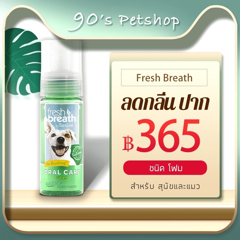 Tropiclean Fresh Breath - Oral Care Foam ผลิตภัณฑ์เนื้อโฟมเพื่อการดูแลสุขภาพช่องปาก สุนัขและแมว 133ml