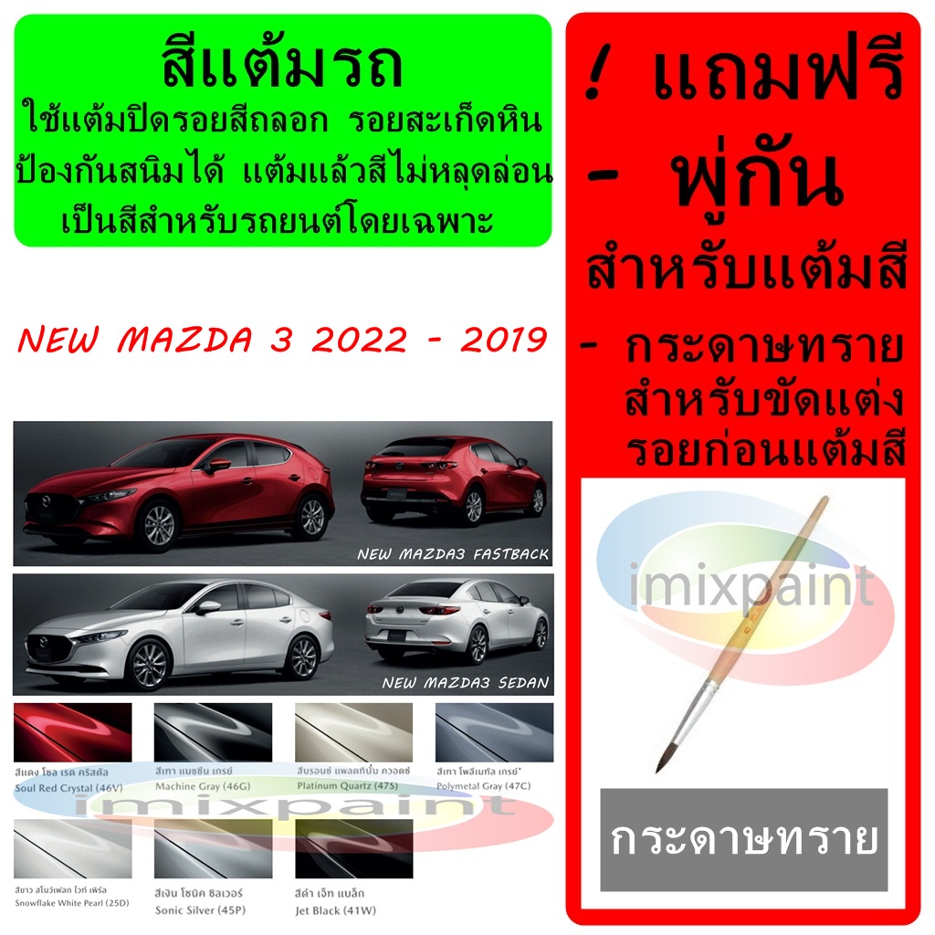 สีแต้มรถ สีซ่อมรถ MAZDA 3 2022 - 2019 Hatchblack & Sedan ทุกสี แถมฟรี พู่กันแต้มสีและกระดาษทราย
