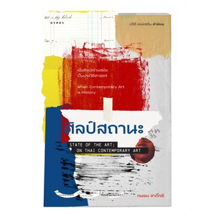 (ศูนย์หนังสือจุฬาฯ) ศิลป์สถานะ (STATE OF THE ART: ON THAI CONTEMPORARY ART) (9786163017192)