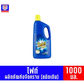 ไฟท์ ผลิตภัณฑ์ขจัดคราบ (ชนิดเติม) ขนาด 1000 มล.