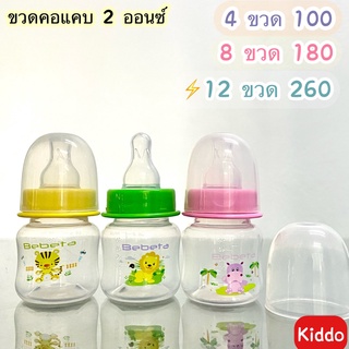 ✨ พร้อมส่ง  l Kiddo 🐳 2ออน สำหรับแรกเกิด -5 เดือน  เซ็ทขวดนม 2 oz.  พร้อมส่ง 🔥