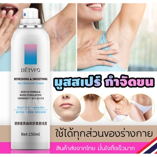 DETVFO ⚡สเปรย์กำจัดขน 150ml กำจัดขนอย่างอ่อนโยน ไม่ทำร้ายผิว ไม่มีร่องรอย ช่วยยับยั้งขนขึ้นใหม่ (ครีมกำจัดขน กำจัดขนน...