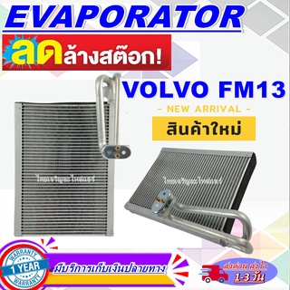 โปรโมชั่น ลดแรง!! EVAPORATOR ตู้แอร์  VOLVO Truck FM คอยล์เย็น วอลโว่ ทรัค เอฟเอ็ม  คอล์ยเย็น