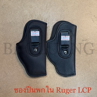 Ruger LCP ซองปืนพกในอย่างดี