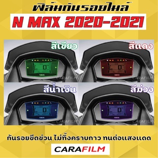 ฟิล์มกันรอยไมล์ NMax 2020-2021