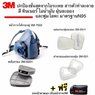 3M หน้ากากขนาดกลาง7502+ตลับกรอง6001+แผ่นกรองฝุ่น 5N11+ฝาครอบ501 ป้องกันไอระเหย สารตัวทำละลาย ฝุ่น ฟรี!!กระเป๋าจัดเก็บ