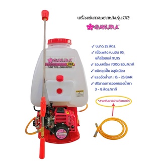 เครื่องพ่นยาสะพายหลัง SAKURA รุ่น SK 767 (AL) แบบลูกลอย (01-0114)