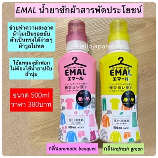 พร้อมส่ง ในไทยค่า น้ำยาซักผ้าญี่ปุ่น EMAL น้ำยาซักผ้า ช่วยทำความสะอาดและทำให้ผ้าเป็นทรงง่ายไม่ยับ ซักผ้าผ้าวูล ไม่หดตัว