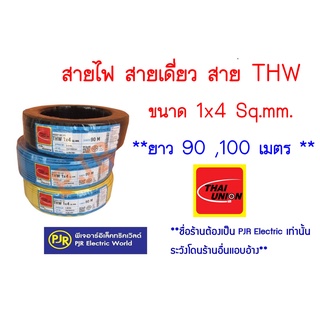 **มีขายส่ง❗❗** ราคายกขด** สายไฟ THW  สายเดี่ยว สายแข็ง สายทองแดง 1x4 ยาว 90 ,100 เมตร ยี่ห้อ  THAI UNION ( ไทยูเนี่ยน )