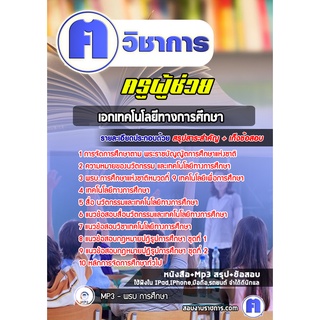 หนังสือเตรียมสอบ #เอกเทคโนโลยีทางการศึกษา